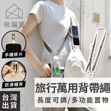 【吸貓室🖤隔日到貨】掛繩 手機掛繩 多功能掛繩 可調節 編織掛繩 機能掛繩 帽夾 水瓶扣環 背帶 手機背帶 背帶繩 背繩