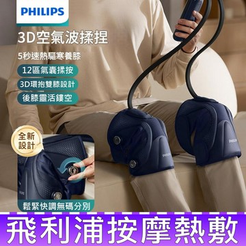 PHILIPS PPM5202L 膝部 熱敷 按摩器 膝蓋按摩 氣囊 氣壓 按摩儀