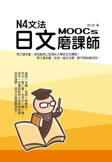 N4文法日文磨課師【二手書_近全新】TAAZE讀冊生活