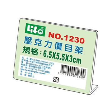 壓克力L型1230標示架