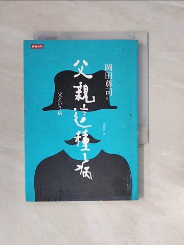 【書寶二手書T5／親子_V2W】父親這種病_岡田尊司