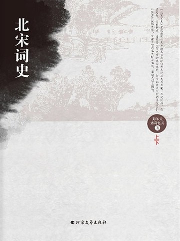 【電子書】北宋词史：全2册