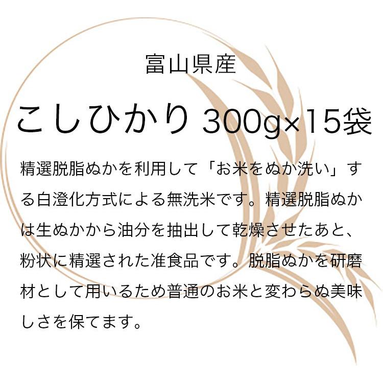 お米 ギフト 米 2合 300g (2合×15袋) 富山こしひかり 無洗米 富山県産 令和5年産 新米 ひとりくらし応援米 無洗米セット白米 精米 食べ比べ 個包装 真空包装