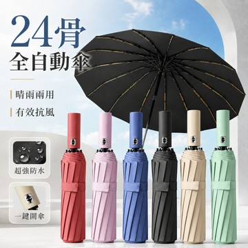 快速🔥出貨【升級24骨+強力抗風】自動傘 大雨傘 摺疊傘 黑膠UV傘 防曬防雨 折疊傘 遮陽傘 自動雨傘 晴雨傘
