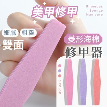 【台灣現貨】〈大利屋〉美甲雙面菱形海棉修甲器 修甲器 磨甲器 美甲工具 指甲銼