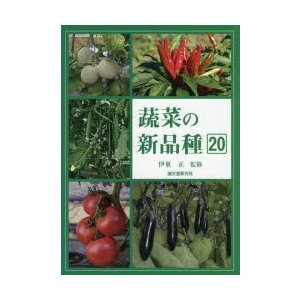 蔬菜の新品種20