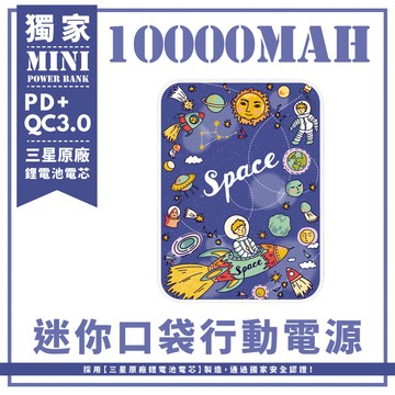 獨家-小男孩的太空冒險旅程 迷你口袋快充行動電源 PD+QC3.0 大容量10000mAh 移動電源 行動充 行充 充電器 充電寶