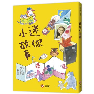 【全新】●《好好讀小學堂》迷你小故事_愛閱讀養生_上誼