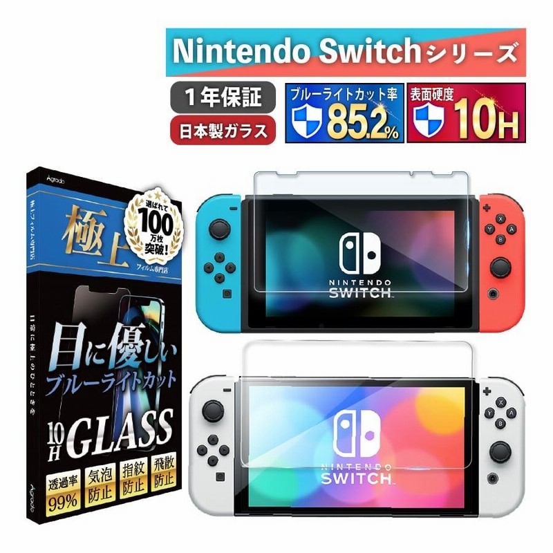 任天堂スイッチ 画面 保護 フィルム 目に優しい ブルーライト カット ...