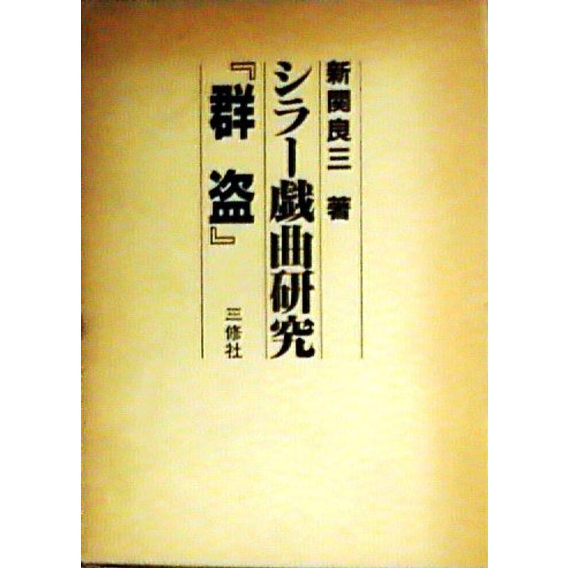 シラー戯曲研究『群盗』