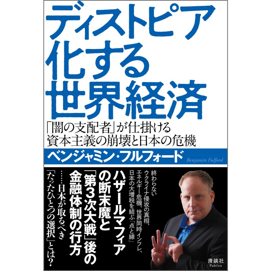 ディストピア化する世界経済 闇の支配者 が仕掛ける資本主義の崩壊と日本の危機