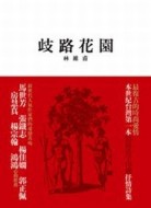 歧路花園【二手書_良好】TAAZE讀冊生活
