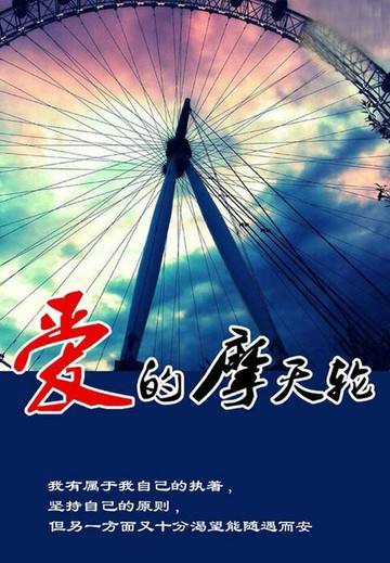【電子書】爱的摩天轮