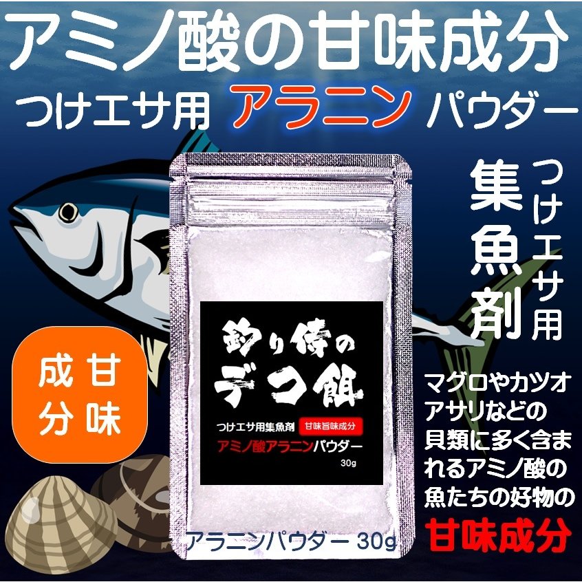 つけエサ用 集魚剤 アミノ酸 旨味成分 アラニン パウダー 30g イワシ オキアミ サバ イカ サンマ きびなご カツオ ハラモ 山下漁具店 釣り 侍のデコ餌シリーズ 通販 Lineポイント最大0 5 Get Lineショッピング