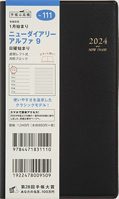 2024年 手帳 1月始まり No.111 ニューダイアリー アルファ [黒]高橋書店 手帳判 ウィークリー[9784471831110]