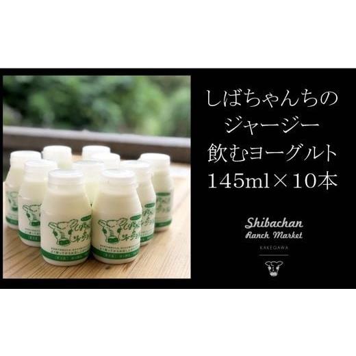 ふるさと納税 静岡県 掛川市 ５４０５　しばちゃんのジャージー牛乳「飲むヨーグルト」１４５ｍｌ×１０本セット 令和5年9月からの発送 柴田牧場