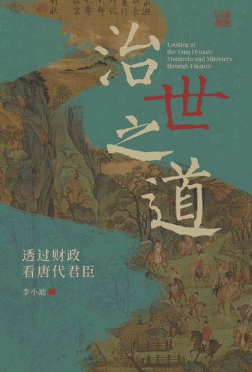 【電子書】治世之道：透過財政看唐代君臣（簡體）