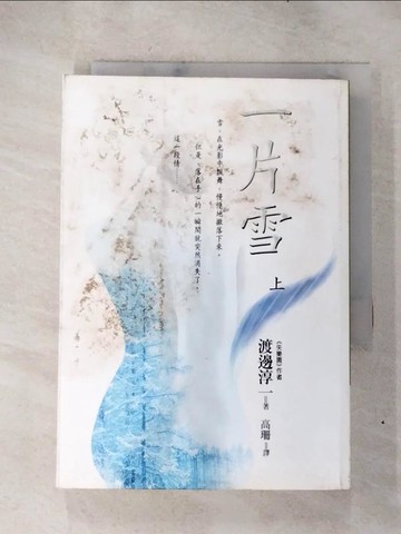 【書寶二手書T3／翻譯小說_RJC】一片雪(上)-渡邊淳一作品集10_渡邊淳一, 高珊譯