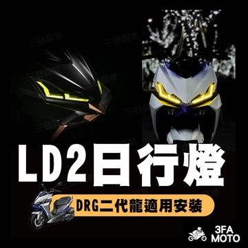 【三發】LD2日行燈 DRG二代 LD2日行燈 二代龍日行燈 龍二日行燈 DRG二代大燈 日行燈 DRG二代LD2日行燈
