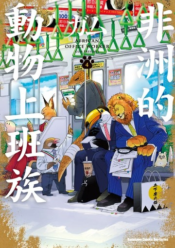 【電子書】非洲的動物上班族 (4)