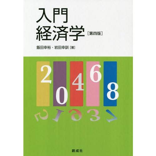 入門経済学 飯田幸裕