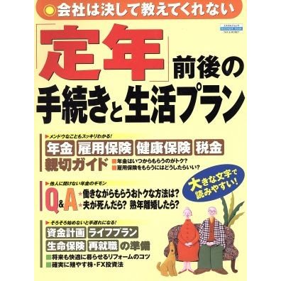 「定年」前後の手続きと生活プラン／日本実業出版社