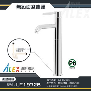 ALEX 電光 無鉛級 面盆龍頭 LF1972B