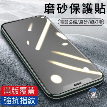 保護貼 滿版玻璃貼 電競霧面保護貼 適用 iPhone 17 16 15 14 13 12 11 Pro Max 16E