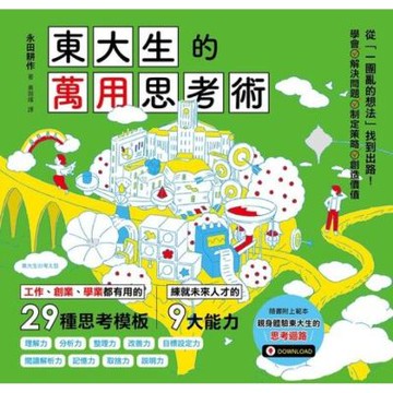 東大生的萬用思考術_Readmoo 讀墨電子書