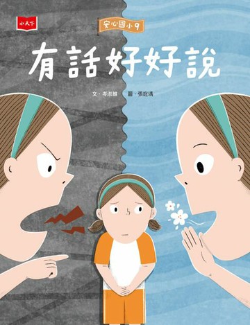 【電子書】安心國小9：有話好好說