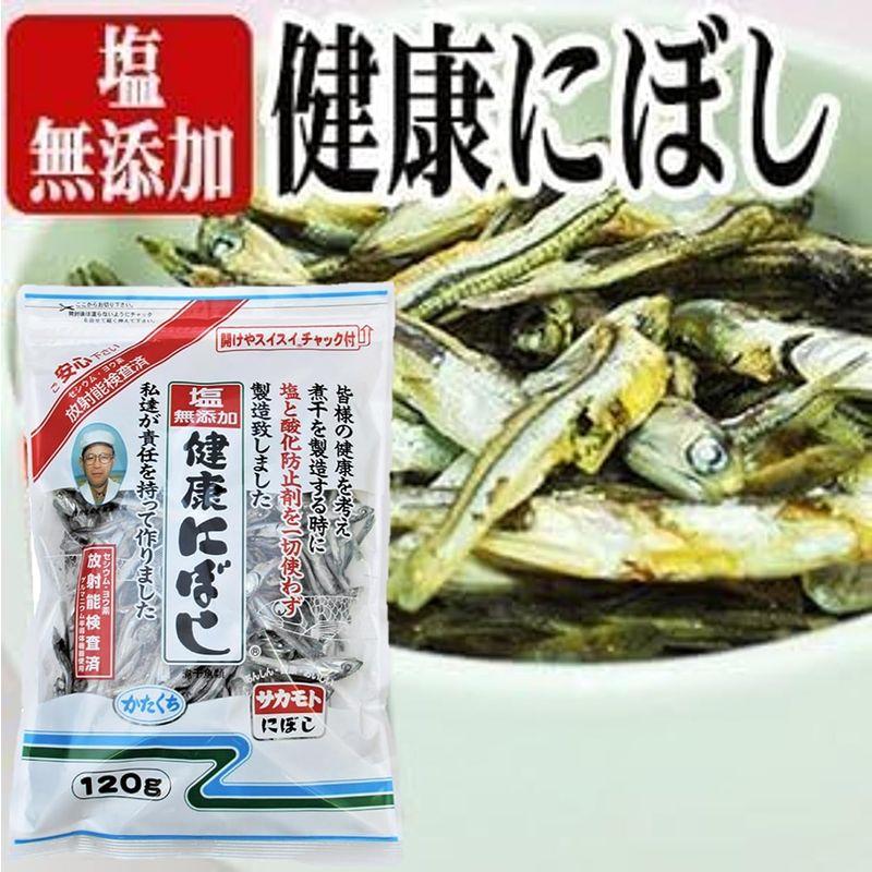 塩無添加 健康にぼし 120g ×5袋 セット (国産 食べる小魚 煮干し 乾物) (サカモト)