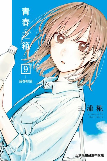 【電子書】青春之箱 (9)