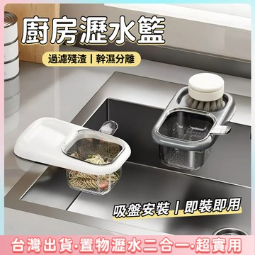 快速出貨🌷【吸盤安裝】廚房水槽瀝水籃 過濾收納 殘渣過濾籃 瀝水籃 水槽掛籃 按壓瀝水籃 水槽防堵過濾掛籃 幹濕分離