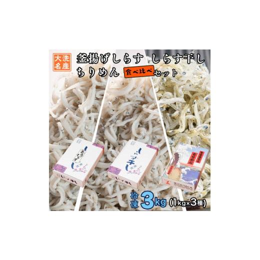 ふるさと納税 茨城県 大洗町 しらす3種食べ比べセット 3kg (各 1kg 釜揚げしらす しらす干し ちりめん 天然 しらす シラス バラエティセット 魚介  離乳食 …