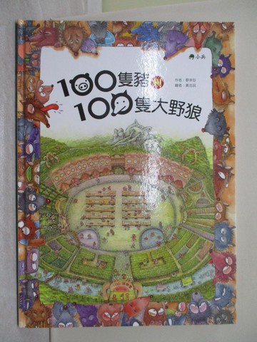 【書寶二手書T1／少年童書_ZD3】100隻豬與100隻大野狼_蔡幸珍