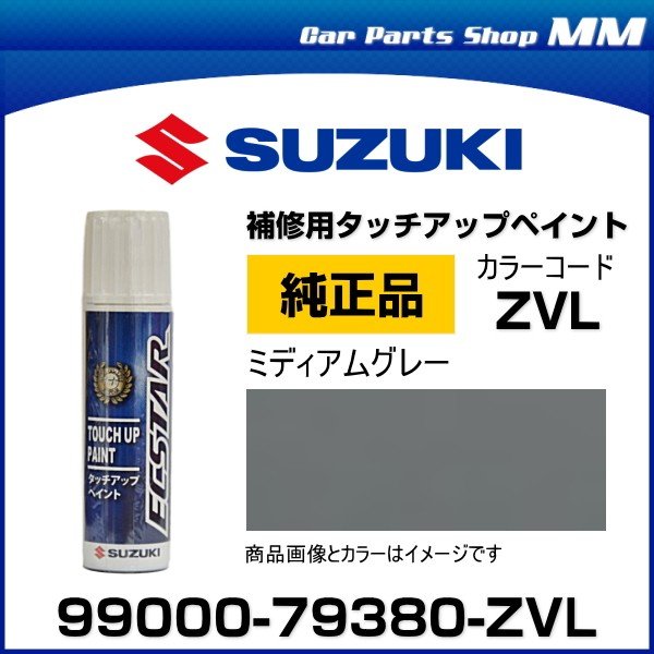 SUZUKI スズキ純正 99000-79380-ZVL ミディアムグレー タッチペン タッチアップペイント 15ml