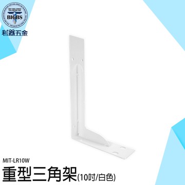 L架 角鐵支架 木板層架 板托 層板支撐 壁掛層板 壁掛三角支架 層板支撐架 層板架 LR10W 層板置物架