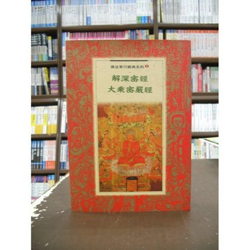 全佛出版 宗教【解深密經大乘密嚴經】(2016年12月版)