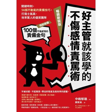 好主管就該學的不傷感情責罵術【暢銷新裝版】_Readmoo 讀墨電子書