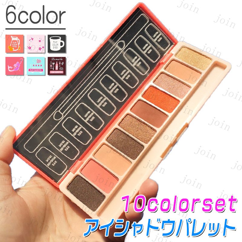 cs434#アイシャドー 日本国内当日発送 選全6種類 10colorセット アイシャドウパレット 韓国コスメ 落ちにくい マット アイメイク  ポイントカラー 化粧品 セール 通販 LINEポイント最大0.5%GET | LINEショッピング