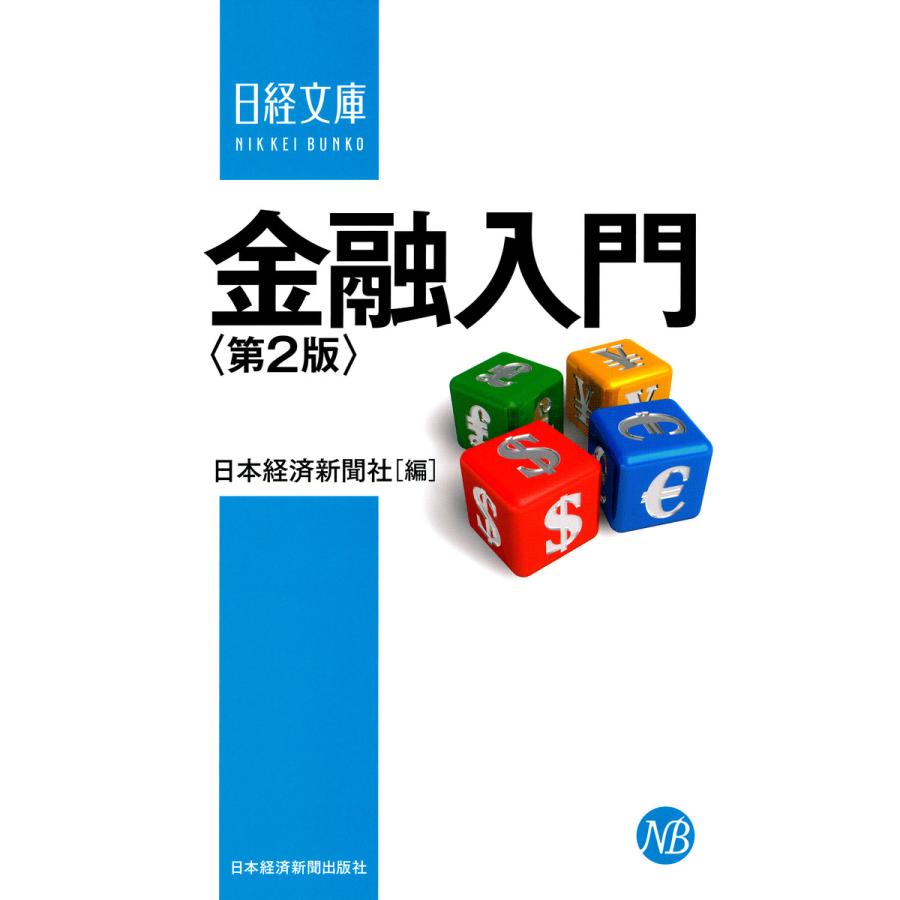 金融入門 電子書籍版   編:日本経済新聞社