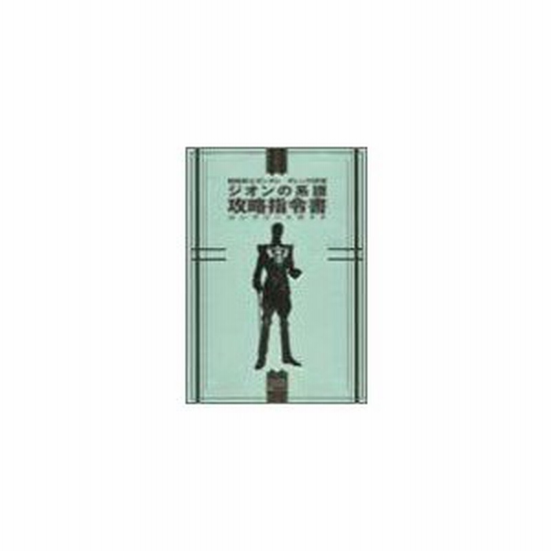 最も 機動戦士ガンダム ギレンの野望 ジオンの系譜攻略指令書