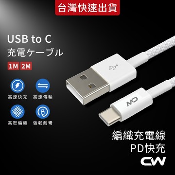 Type C編織快充線 充電線 編織線 USB傳輸線 短線2米適用iPhone 18 17 三星 SAMSUNG 安卓
