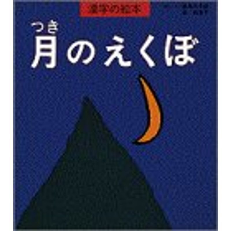 月のえくぼ (漢字の絵本)