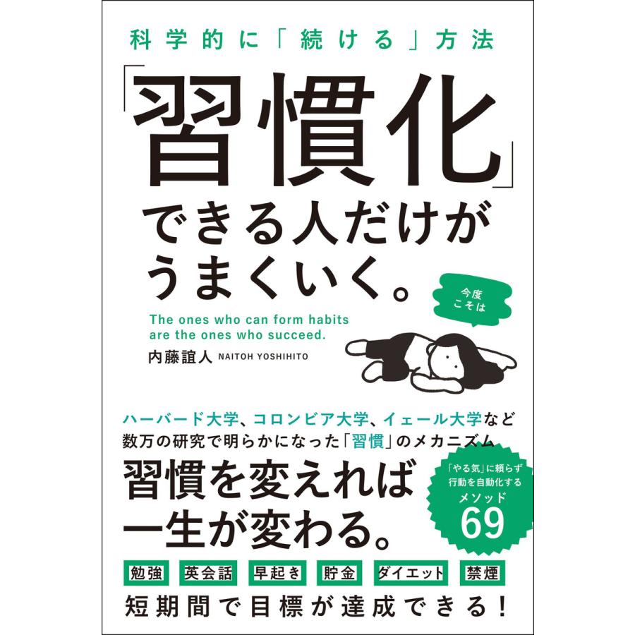 習慣化 できる人だけがうまくいく 科学的に 続ける 方法