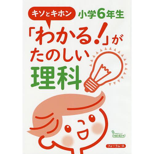 わかる がたのしい理科 キソとキホン 小学6年生