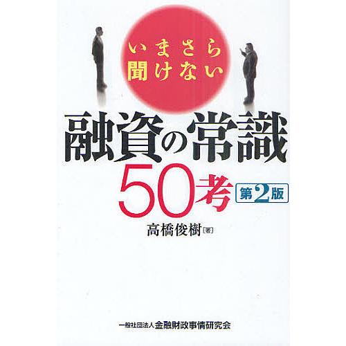 いまさら聞けない融資の常識50考 高橋俊樹