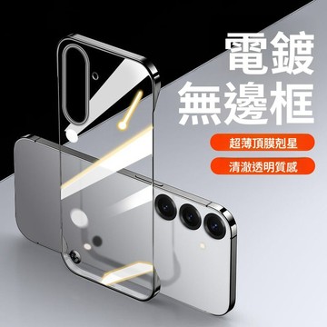 超薄電鍍透明無邊框散熱殼 不發黃 三星Galaxy S26+ S25 S24 S23 S22 S21 Ultra 手機殼