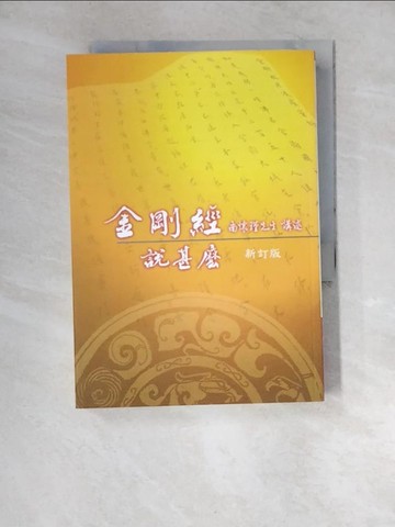 【書寶二手書T5／宗教_XIO】金剛經說甚麼_南懷瑾