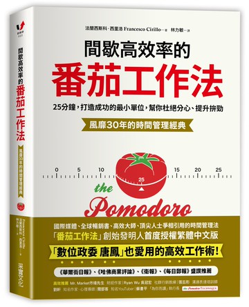 間歇高效率的番茄工作法：25分鐘，打造成功的最小單位，幫你杜絕分心、提升拚勁【風靡30年的時間管理經典】